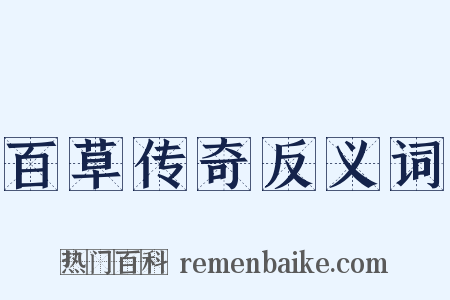 百草传奇反义词是什么意思的图片